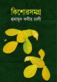 কিশোরসমগ্র