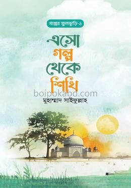 এসো গল্প থেকে শিখি
