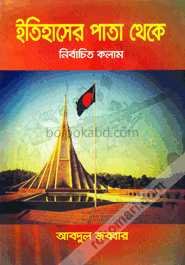 ইতিহাসের পাতা থেকে : নির্বাচিত কলাম