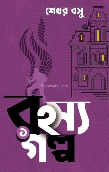রহস্য গল্প ১ - সেখার বসু