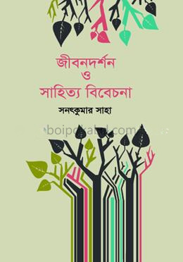 জীবনদর্শন ও সাহিত্য বিবেচনা