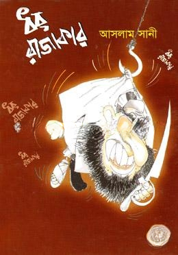 ধর রাজাকার