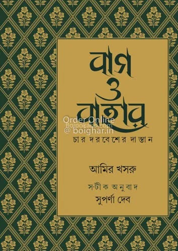 ব্যাগ ও বাহার - সুপর্ণা দেব