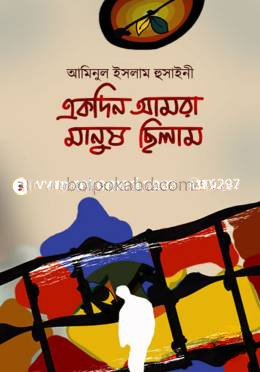 একদিন আমরা মানুষ ছিলাম