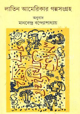 লাতিন আমেরিকার গল্পসংগ্রহ