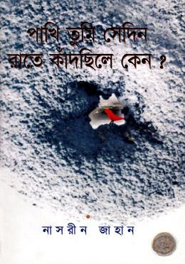 পাখি তুমি সেদিন রাতে কাঁদছিলে কেন?
