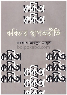 কবিতার স্থাপত্যরীতি