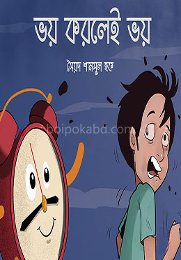 ভয় করলেই ভয়