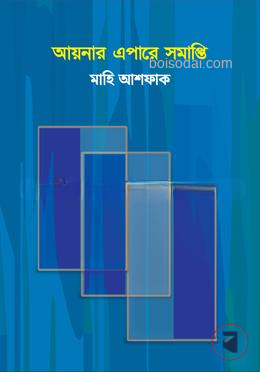 আয়নার এপারে সমাপ্তি