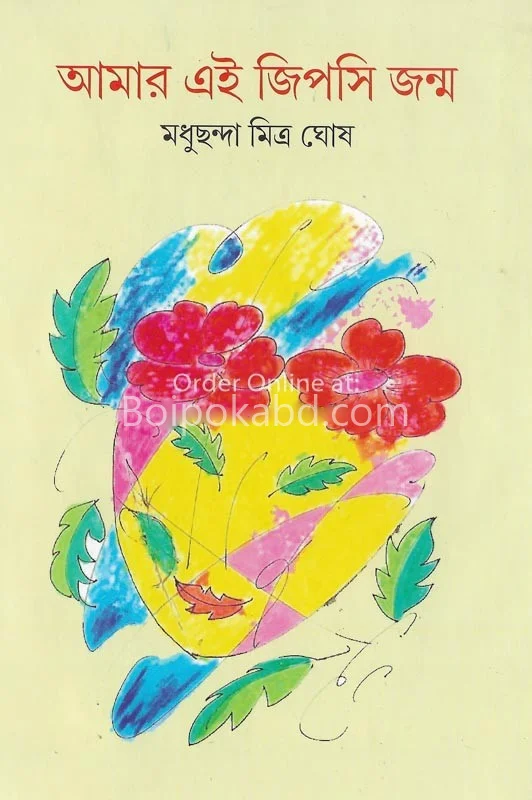 আমাদের এই জিপসি জন্ম