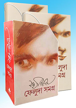 ফেলুদা সমগ্র (১ ও ২ একত্রে)(বক্স সেট)