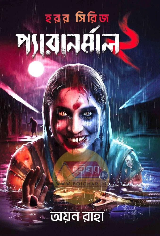 প্যারানরমাল ২ - আয়ান রাহ