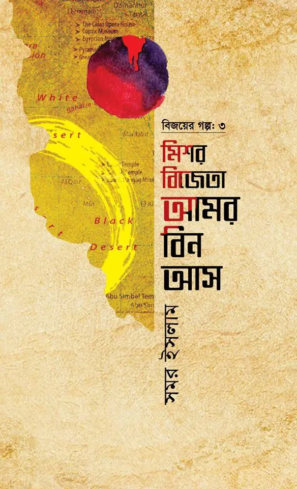 বিজয়ের গল্প-৩ মিশর বিজেতা আমর বিন আস