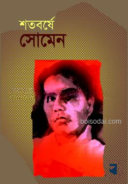 শতবর্ষে সোমেন