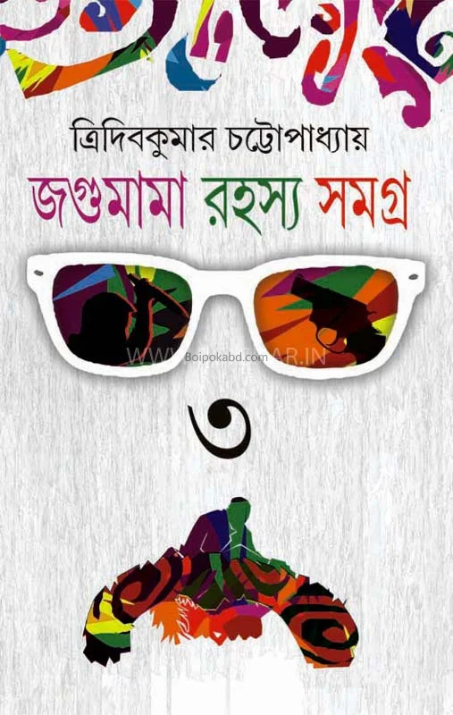 জাগামামা রহস্য সমগ্র ৩