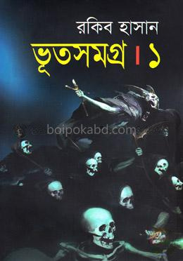ভূতসমগ্র-১