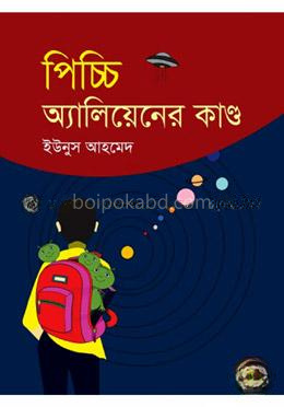 পিচ্চি অ্যালিয়েনের কাণ্ড
