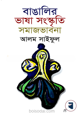 বাঙালির ভাষা সংস্কৃতি সমাজভাবনা
