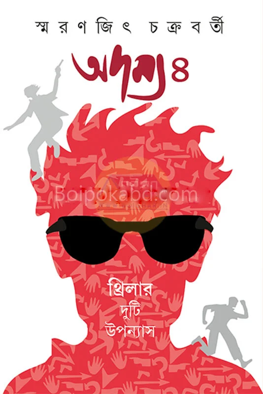 অদম্য ৪ - স্মরণজিৎ চক্রবর্তী