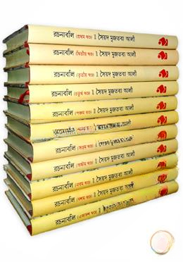 সৈয়দ মুজতবা আলীর রচনাবলি (১