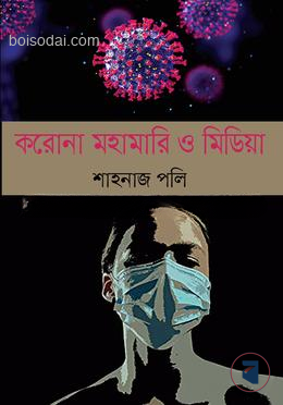 করোনা মহামারি ও মিডিয়া
