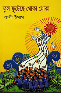 ফুল ফুটেছে থোকা থোকা