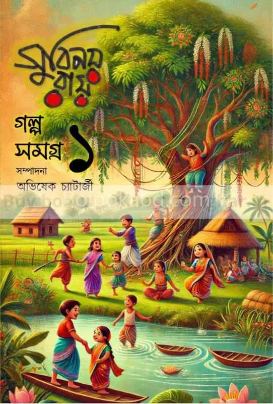 সুবিনয় রায় গোল সমগ্র খণ্ড ১