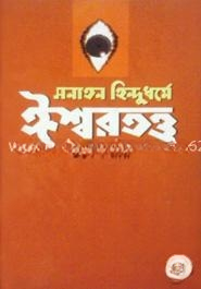 সনাতন হিন্দুধর্মে ঈশ্বরতত্ত্ব