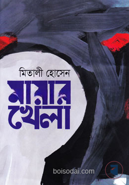 মায়ার খেলা