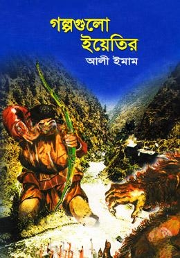 গল্পগুলো ইয়েতির