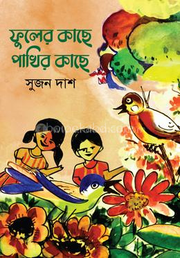 ফুলের কাছে পাখির কাছে