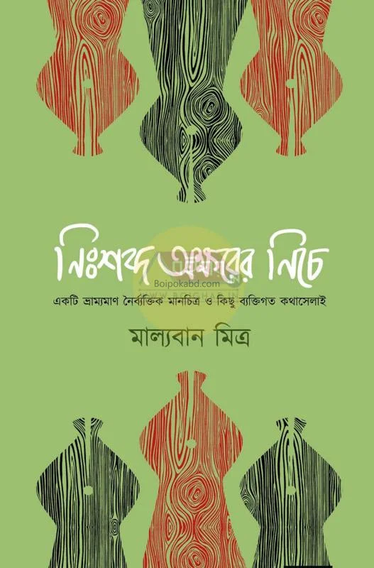 নিঃশব্দ অক্ষরের নিচে - মাল্যবান মিত্র