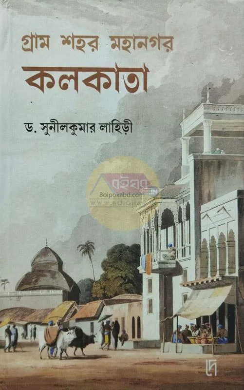 গ্রাম শহর মহানগর কলকাতা - ড্র সুনীল কুমার লাহিড়ী