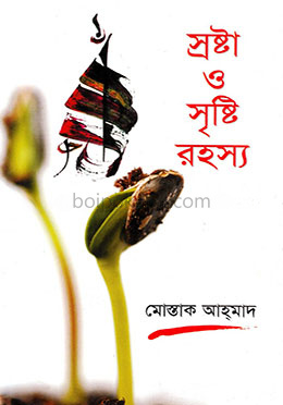 স্রষ্টা ও সৃষ্টি রহস্য