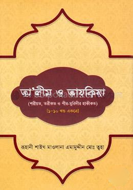 তালীম ও তাযকিয়া(১-১০ খণ্ড একত্রে)