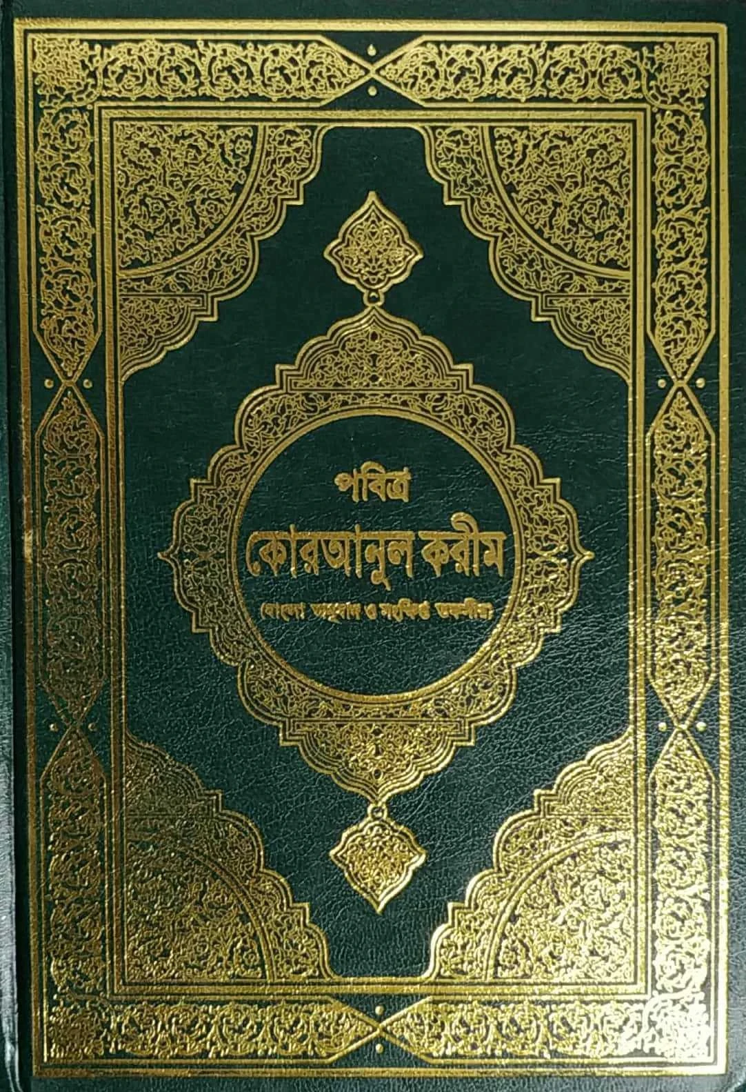 পবিত্র কোরআনুল কারীম (মারিফুল কুরআন সংক্ষিপ্ত)