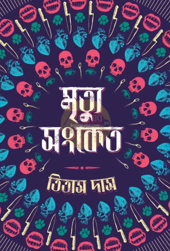 মৃত্যু সংকেত - তিতাস দাস