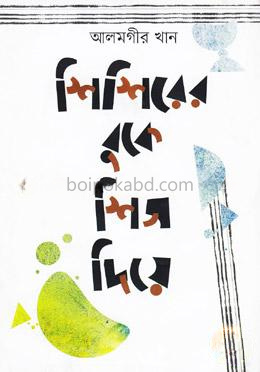 শিশিরের বুকে শিস দিয়ে
