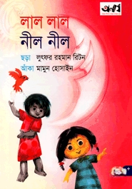 লাল লাল নীল নীল