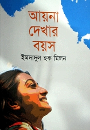 আয়না দেখার বয়স