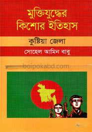 মুক্তিযুদ্ধের কিশোর ইতিহাস : কুষ্টিয়া জেলা