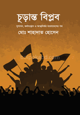 চূড়ান্ত বিপ্লব