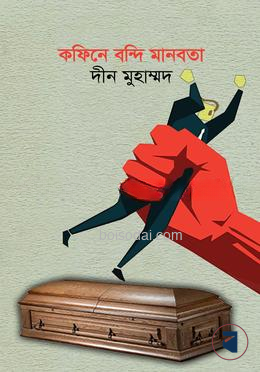 কফিনে বন্দি মানবতা