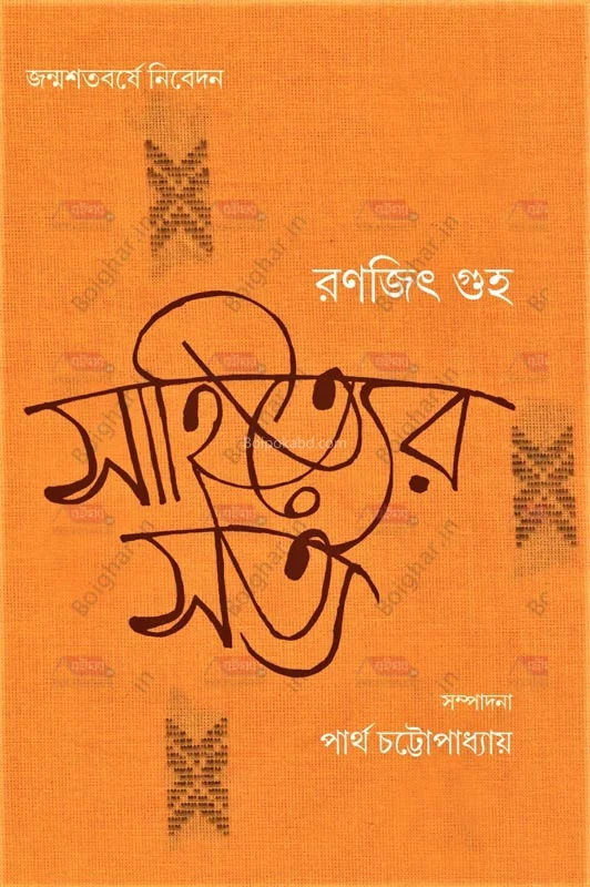 সাহিত্যের সত্য - রণজিৎ গুহা