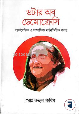 ডটার অব ডেমোক্রেসি রাজনৈতিক ও সামাজিক দর্শনভিত্তিক কাব্য