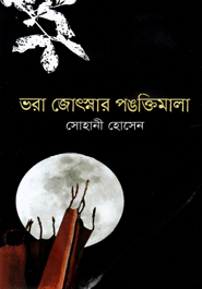 ভরা জোৎস্নায় পঙক্তিমালা — ছবি 2