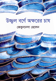 উজ্জ্বল বর্ণে অক্ষরের চাষ