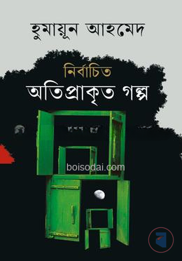 নির্বাচিত অতিপ্রাকৃত গল্প