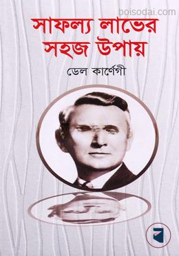 সাফল্য লাভের সহজ উপায়