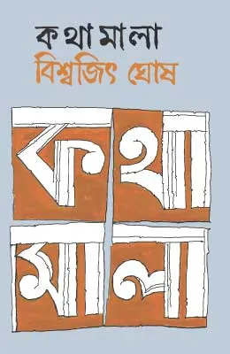 কথামালা
